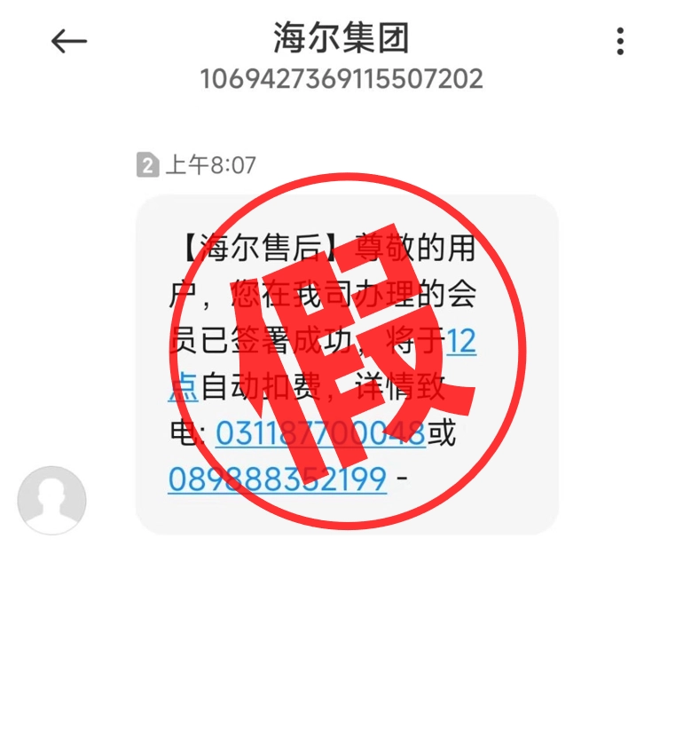 GAME STAR:海爾官方:有不明身份電話冒充集團發佈會員釦費短信,謹防詐騙