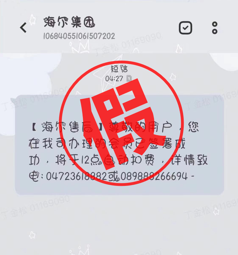 GAME STAR:海爾官方:有不明身份電話冒充集團發佈會員釦費短信,謹防詐騙
